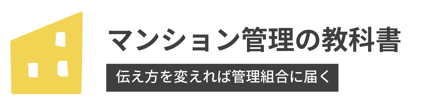 マンション管理の教科書
